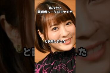 北乃きいが語る“既婚者トーク”へのモヤモヤとは　#shorts #北乃きい #女子会 #既婚者トーク #モヤモヤ