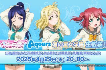 ラブライブ！サンシャイン!! Aqours浦の星女学院生放送!!!