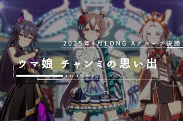 ウマ娘：チャンミの思い出「2025年4月LONG」グレードリーグAグループ決勝+メンバーライブ「STARTING FORCE」
