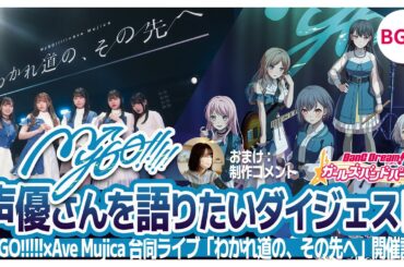 MyGO!!!!!声優さんを語りたいダイジェスト【バンドリ・ガルパ】