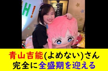 青山吉能(よめない)さん完全に全盛期を迎える
