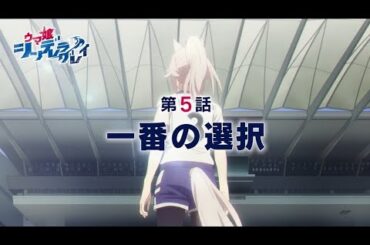 アニメ『ウマ娘 シンデレラグレイ』第5話「一番の選択」WEB予告動画｜ナレーション：シンボリルドルフ（CV：田所あずさ）