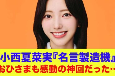 【日向坂46】小西夏菜実【名言製造機】おひさまも感動の神回だった…『ネットの反応』