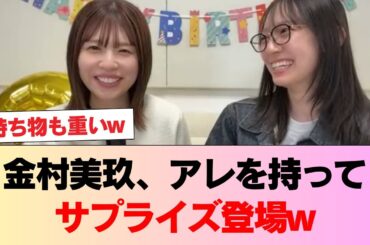 【日向坂46】金村美玖、アレを持ってサプライズ登場w【松田好花SR配信】 #日向坂46 #日向坂 #日向坂で会いましょう #乃木坂46 #櫻坂46