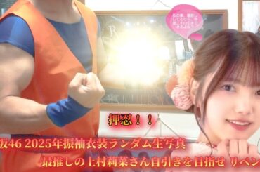 櫻坂46 2025年 振袖衣装ランダム生写真 最推しの上村莉菜さん自引きを目指せ リベンジ1 (5パック) #アイドルを卒業しても上村莉菜さんは自分にとって永遠のアイドル