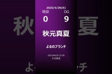 【明日の乃木坂】地方局他 2025/04/29 #shorts #乃木坂46 【番組出演】