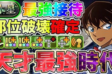 【パズドラ】木星チャレンジ！魔改造された工藤新一編成！ 部位破壊素材確定ドロップ編成！歴代最強接待?! 見せてやるよ…… 最強という真実って奴を…… PDCあり！【名探偵コナン＆真・YAIBAコラボ】