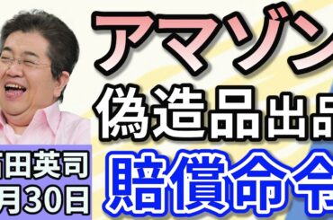石田英司「ニセモノ商品放置でアマゾンに3500万円賠償命じる！」「中国で増殖中の『ネズミ人間』　その驚きの正体とは？」「ベルマーク協賛企業が減少。その背景にあるものは？」　　　　　　　　４月３０日