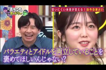【あちこちオードリー】【広告無し】 神田愛花峯岸みなみあばれる君が自分の口からは言えない悩みや葛藤を100当たる占いでさらけ出すさらに若林の占いでスタジオが大荒れの事態に
