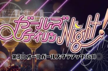 ガールズケイリンNight！　第３回オールガールズクラシック（GⅠ）