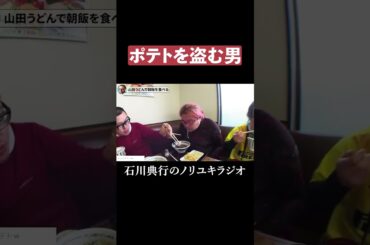 ポテトを盗む男 #野田草履 #ちょびつき雨宮 #山田うどん