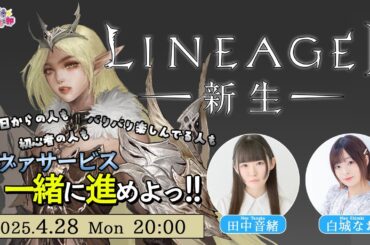 【ゲーム内アイテムクーポンあり!!】みんなでエヴァサービス 一緒に進めよっ！【リネージュ2】田中音緒・白城なお【声優e-Sports部】