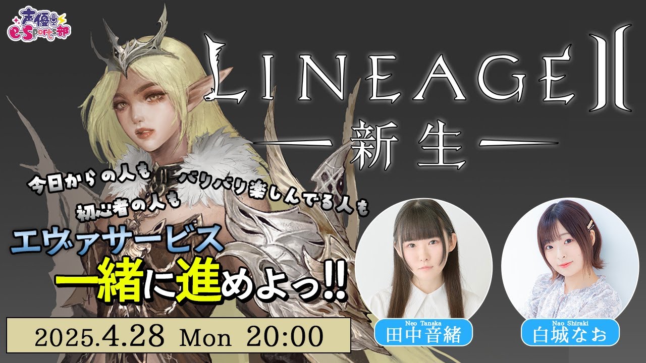 【ゲーム内アイテムクーポンあり!!】みんなでエヴァサービス 一緒に進めよっ!【リネージュ2】田中音緒・白城なお【声優e-Sports部】 【ゲーム内アイテムクーポンあり!!】みんなでエヴァサービス 一緒に進めよっ!【リネージュ2】田中音緒・白城なお【声優e-Sports部】