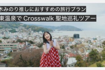 鈴木みのり推しにおすすめの旅行プラン「伊東温泉でCrosswalk聖地巡礼ツアー」【2025年版】