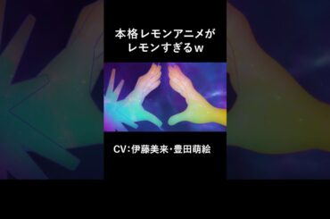 -196 『本格レモンアニメ 変身』篇 30秒 豊田萌絵 伊藤美来 サントリー