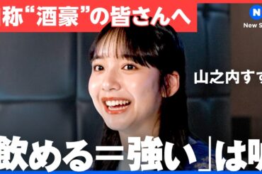 「お酒に強い弱いは遺伝子で決まる」健康も人間関係も守りたい　アルコールとの最適な距離感とは 【山之内すず/大室正志/小倉弘子/サントリー/suntory/NewsPicks/飲み会/アルコール/飲酒】