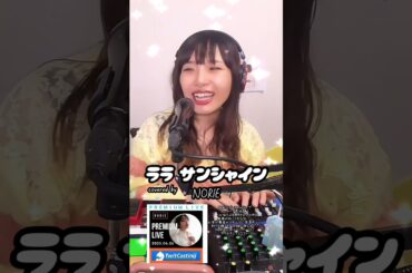 森高千里「ララ サンシャイン」covered by NORIE #歌うま #NORIE #coversong @norie_youyube