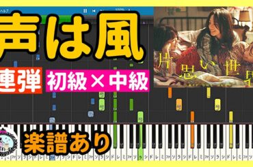 声は風 - 映画『片思い世界』劇中歌 ピアノ 楽譜 連弾 初級×中級◆合唱曲 サントラ BGM◆広瀬すず、杉咲花、清原果耶、横浜流星