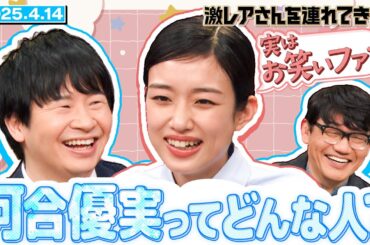【激レアさん】河合優実ってどんな人？ 2025.4.14 放送