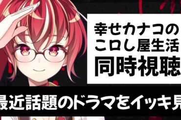 【 #同時視聴】 幸せカナコの殺し屋生活　初見視聴 #市丸せん　DMMドラマ