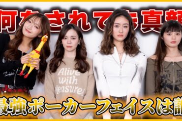 【無表情】 最強ポーカーフェイスなのは誰！？