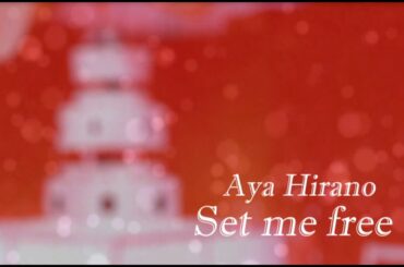平野 綾「Set me free」Music Video full size