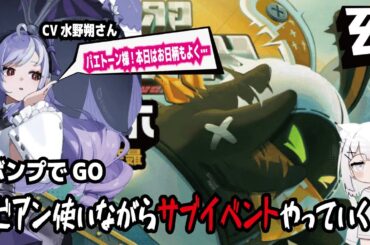 【ゼンゼロ】CV水野朔さん!パエトーン様!本日はお日柄もよく…!ボンプでGO!ビビアン使いながらサブイベントやっていく!