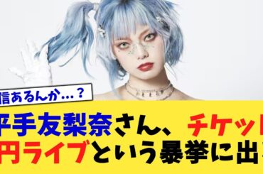 平手友梨奈さん、チケット0円ライブという暴挙に出る【2chまとめ】【2chスレ】【5chスレ】