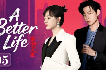 【My Better Life】EP05：A love-minded lady rises to become a CEO after being cheated on engagement！