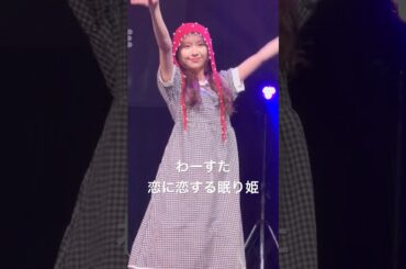 恋に恋する眠り姫 りりかちゃん推しカメラ #わーすた #小玉梨々華 #ライブ #アイドル #推しカメラ #wasuta #idol #kawaii