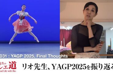 【速報】リオ先生、YAGP2025ファイナルを振り返る【#031】
