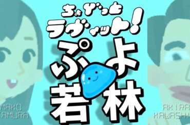 ちょびラヴィット!若林有子ぷよぷよリレー王決定戦4/28参戦編★MC麒麟川島明TBS田村真子★テレビ☆サンジャポひるおびワイドショー吉本バラエティー☆真空ジェシカ川北☆女子アナ☆イラストいらすとや☆