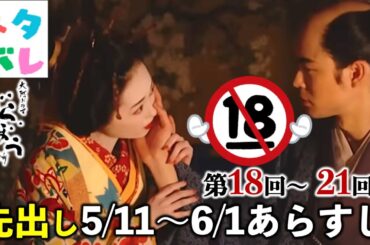 【べらぼう】神回だけど子どもと一緒に見れない「大河ドラマ史に残るであろうシーン」とは？新章18回〜21回のあらすじ＆見どころを先出し【大河ドラマネタバレ】ドラマ考察