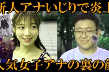 【女子アナの闇】新人アナいじりで炎上した阿部華也子が過去の問題行動を取り沙汰され裏の顔を暴かれてしまう…