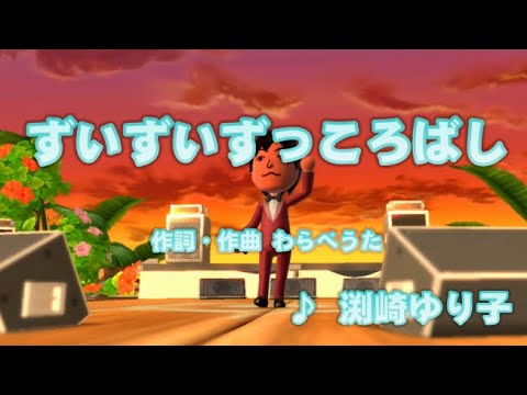 【キッズ】ずいずいずっころばし / 渕崎ゆり子 // 歌ってみた(伴奏原曲キー)カラオケ【わらべうた】 【キッズ】ずいずいずっころばし / 渕崎ゆり子 // 歌ってみた(伴奏原曲キー)カラオケ【わらべうた】