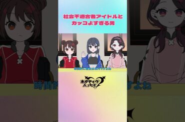 社会不適合者アイドルとカッコよすぎる男【ネガハピ】【アニメ】