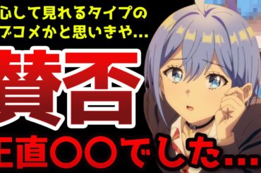 キャラも可愛くてOPも最高なのに賛否両論が出ているラブコメアニメがヤバい【男女の友情は成立する？（いや、しないっ!!）】【だんじょる】【2025春アニメ】【感想・評価】