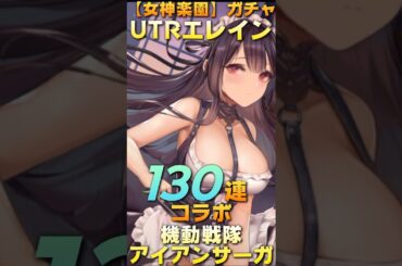 【女神楽園】ガチャ。UTRエレイン(CV:茅野愛衣)130連/3万9000石【コラボ/機動戦隊アイアンサーガ】