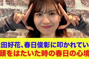 【日向坂46】松田好花、オードリー春日俊彰に頭を叩かれていた…頭をはたいた時の春日の心境は…