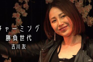 チャーミング勝負世代／吉川友@LOFT HEAVEN 2025.4.2