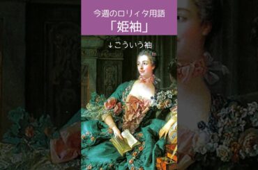 【今週のロリィタ用語】姫袖【Vtuber烏丸ありす】#ロリィタ #ロリータファッション #ゴスロリ #姫袖