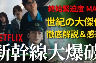 ＜新幹線大爆破 2025＞徹底解説＆感想！ 世紀の大傑作を紐解く ※前半ネタバレなし！