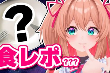 架空食レポ【#あんこ配信中 / RIOTMUSIC】