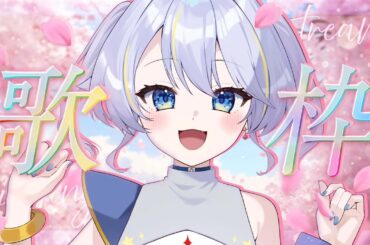 【歌枠】好きな曲歌っていくー！【アンヘル・イノセンテ】