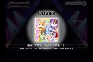 【ユメステ】デアエ・エクス・マキナ OLIVER Lv.蔵