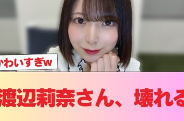 【日向坂46】渡辺莉奈さん、壊れる #日向坂46 #日向坂 #日向坂で会いましょう #乃木坂46 #櫻坂46