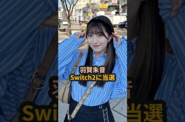 羽賀朱音、Switch2に当選 #nintendoswitch2 #あかねちん #げったー #モーニング娘 #羽賀朱音 #弓桁朱琴 #ハロプロ