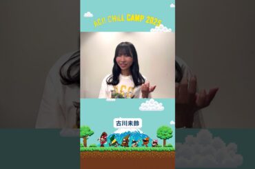 #アコチル まであと17日！【ACO CHiLL CAMP 2025 - 古川未鈴】 #shorts
