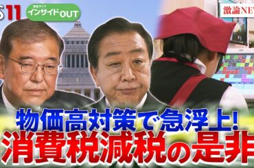 【物価高対策】どうなる？ 消費税減税　ゲスト：木内登英（野村総合研究所エグゼクティブ・エコノミスト）永濱利廣（第一生命経済研究所首席エコノミスト）4月29日（火）報道ライブインサイドOUT
