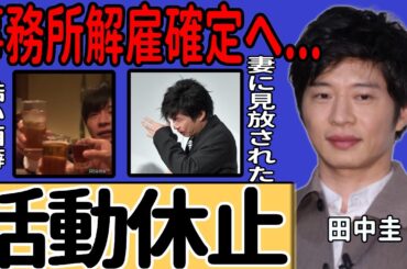 田中圭が活動休止へ…永野芽郁との不倫が明るみに出て妻や事務所からも見捨てられた悲惨な現在に驚きを隠せない！中島健人が明かしていたひどすぎる酒癖…爽やか俳優の堕ちた現在に言葉を失う！